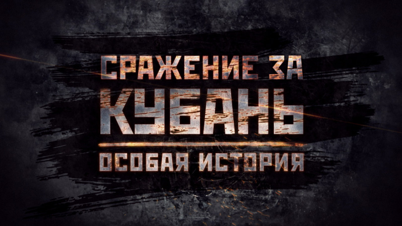 Финальный кадр заставки «Сражение за Кубань»