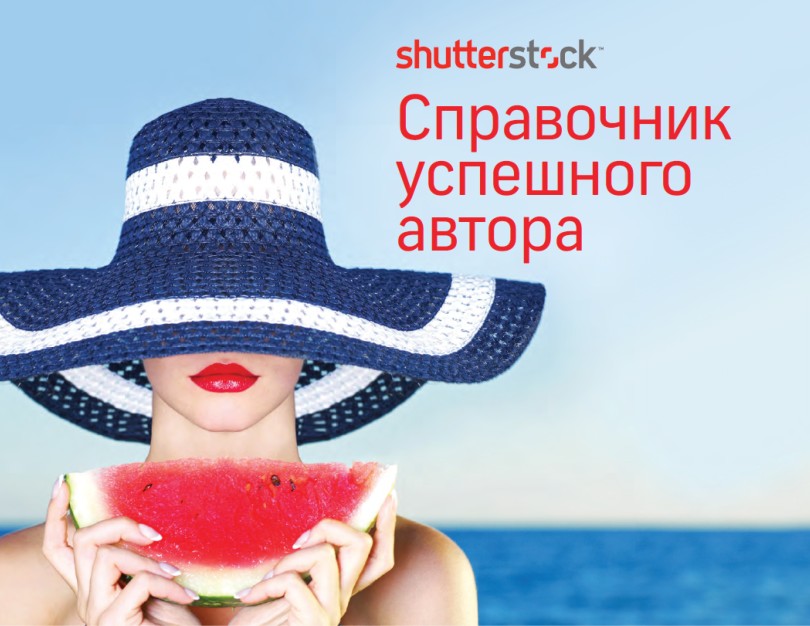 Титульная страница «Справочника успешного автора» Shutterstock