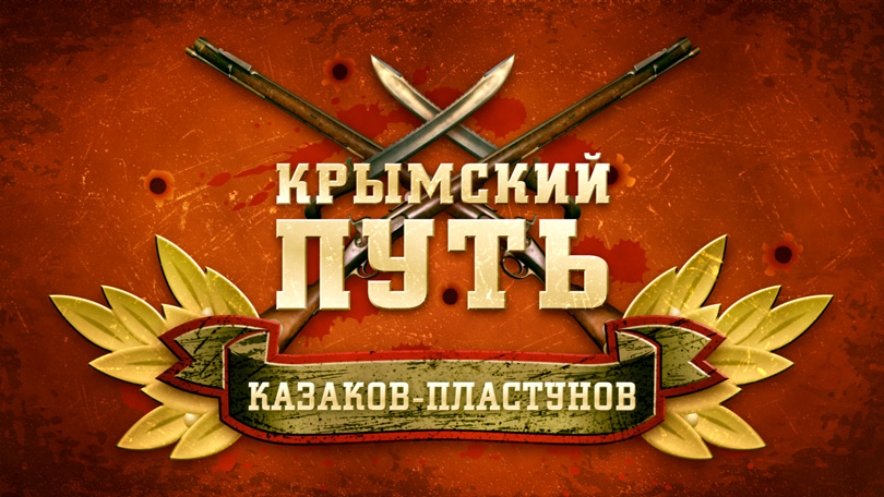 Финальный титр заставки фильма «Крымский путь казаков-пластунов»