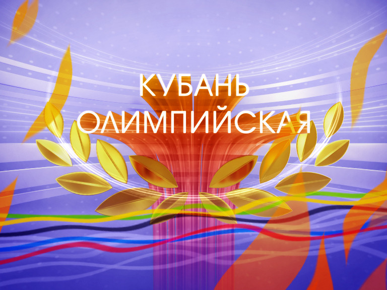 Финальный кадр заставки телевизионной программы «Кубань Олимпийская»