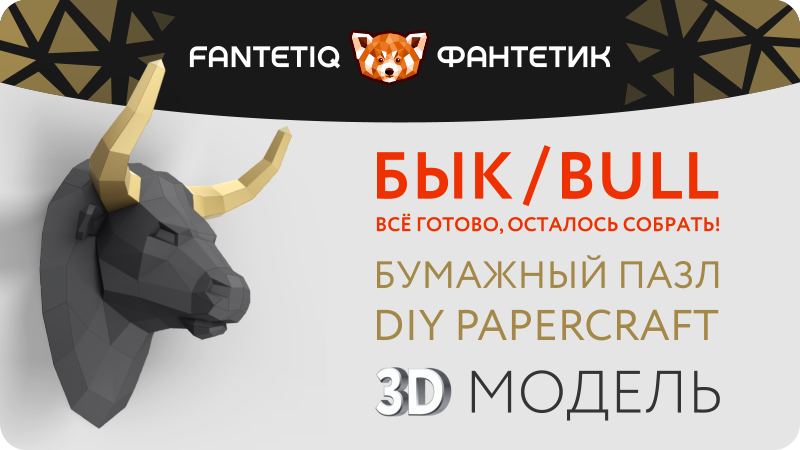 Комплект для творчества - полигональная 3D-модель «Голова быка» в магазине Fantetiq маркетплейса Wildberries