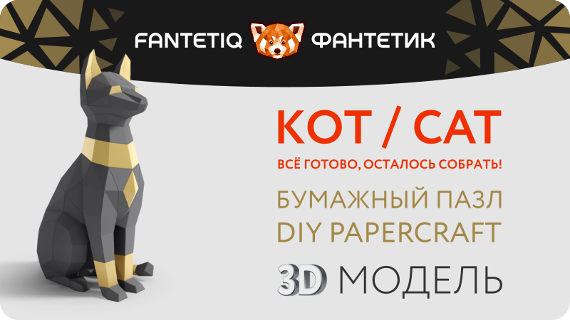 Комплект для творчества - полигональная 3D-модель «Фигура египетского кота» в магазине Fantetiq маркетплейса Wildberries