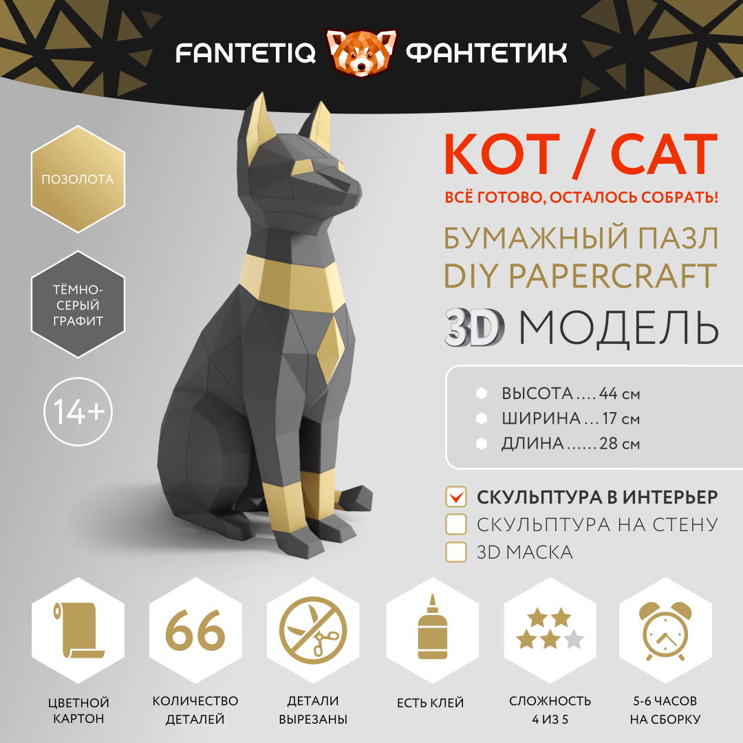 Инфографика для творческого набора с полигональной 3D-моделью «Кот фараона»