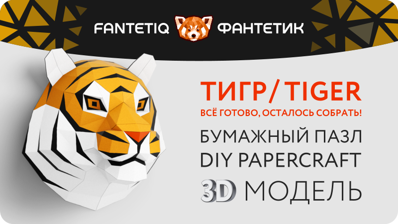 Комплект для творчества - полигональная 3D-модель «Голова тигра» в магазине Fantetiq маркетплейса Wildberries
