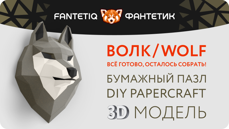 Комплект для творчества - полигональная 3D-модель «Голова волка» в магазине Fantetiq маркетплейса Wildberries